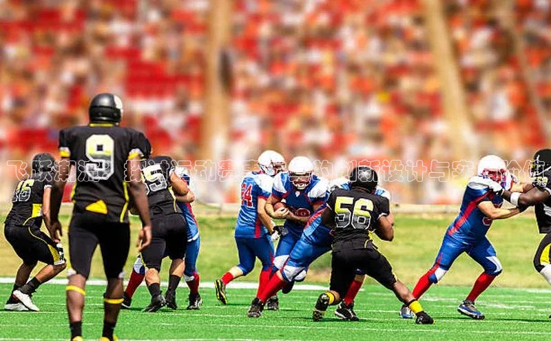 飞跃潮流：探讨运动赛事家具的创新设计与实用价值