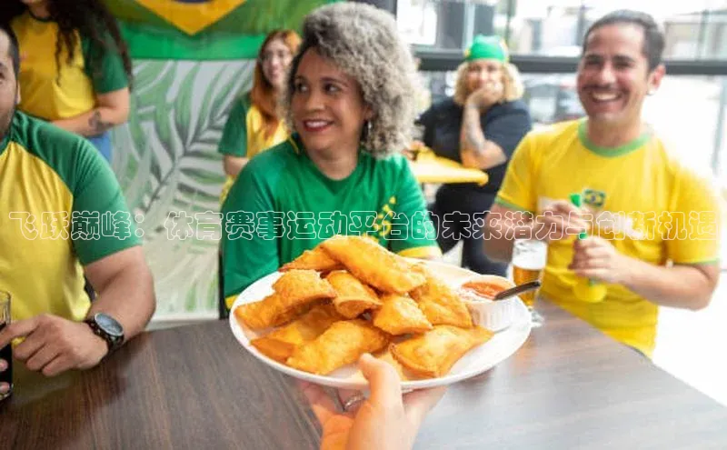 飞跃巅峰：体育赛事运动平台的未来潜力与创新机遇