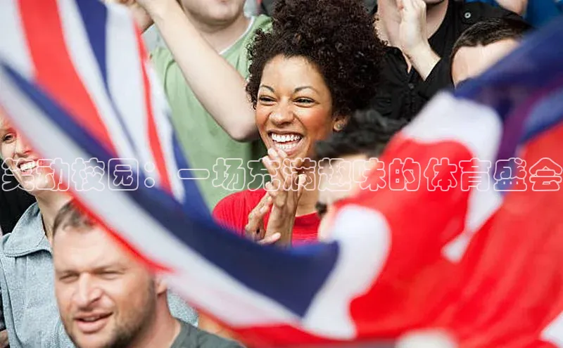 笑动校园：一场充满趣味的体育盛会