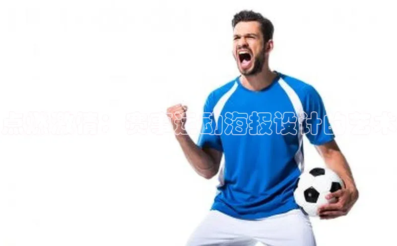 点燃激情：赛事运动海报设计的艺术