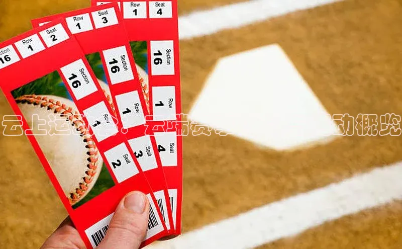 云上运动会：云端赛事汇总与活动概览