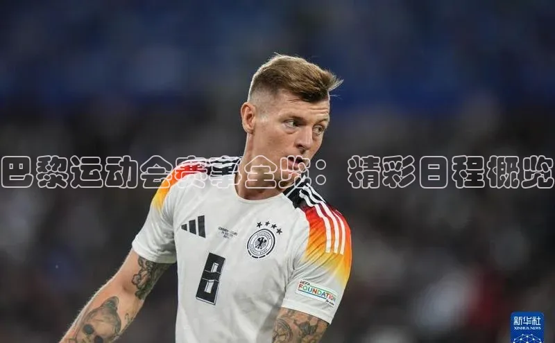 巴黎运动会赛事全览：精彩日程概览