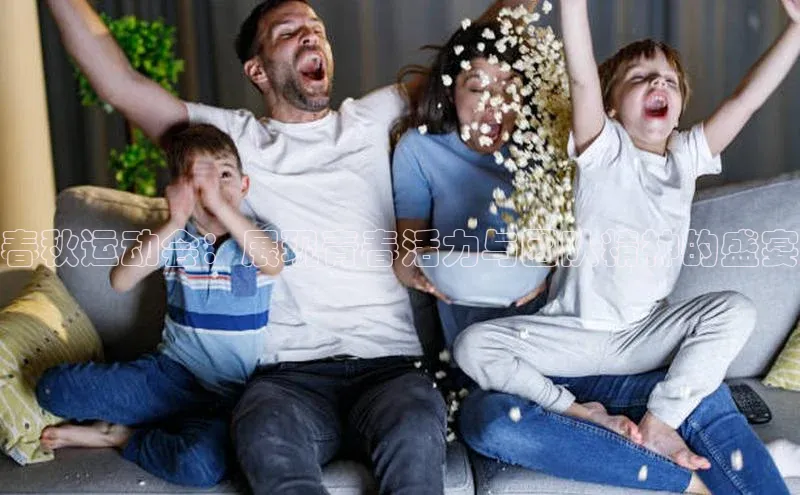 春秋运动会：展现青春活力与团队精神的盛宴