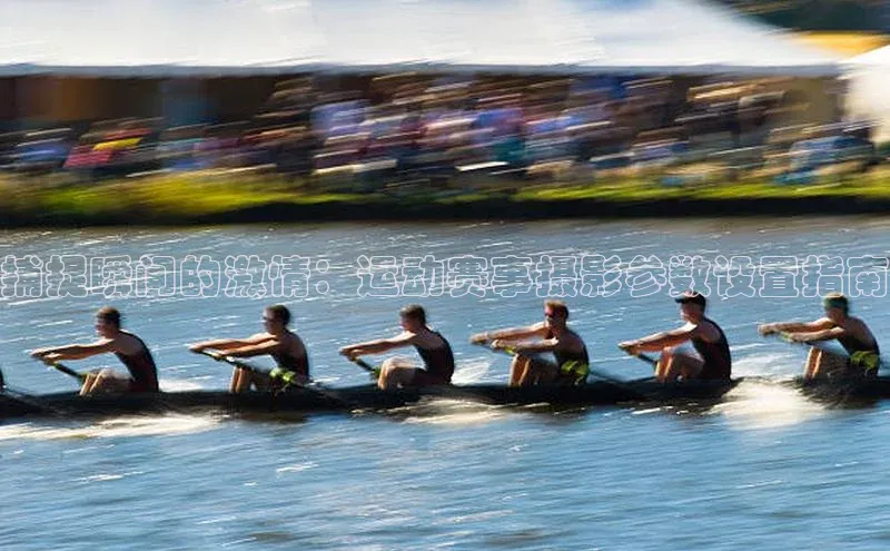 捕捉瞬间的激情：运动赛事摄影参数设置指南