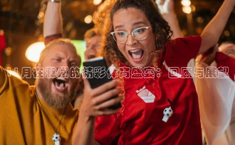 11月在滁州的精彩体育盛宴：回顾与展望