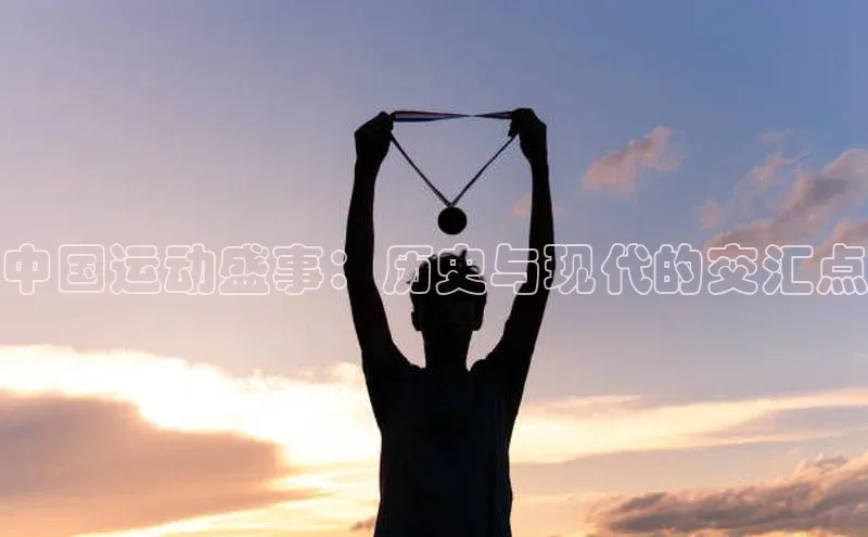 中国运动盛事：历史与现代的交汇点