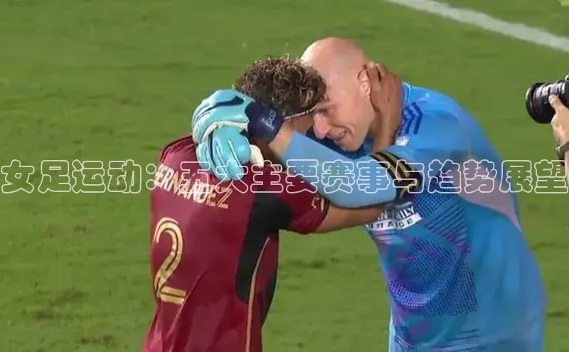 女足运动：五大主要赛事与趋势展望