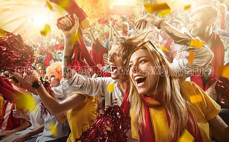 中国最大体育盛事：2023年XX国际运动会