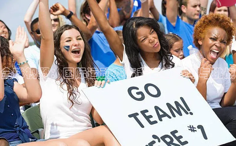 全球视野：国际运动赛事背后的精彩与挑战
