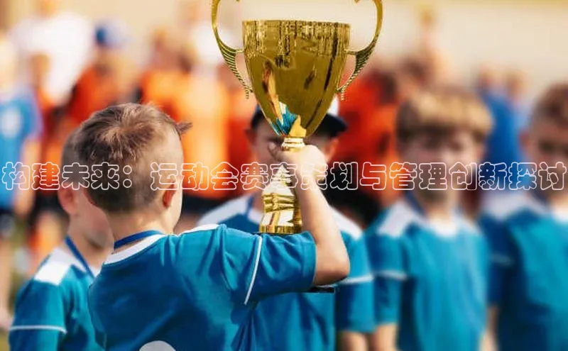 构建未来：运动会赛事策划与管理创新探讨