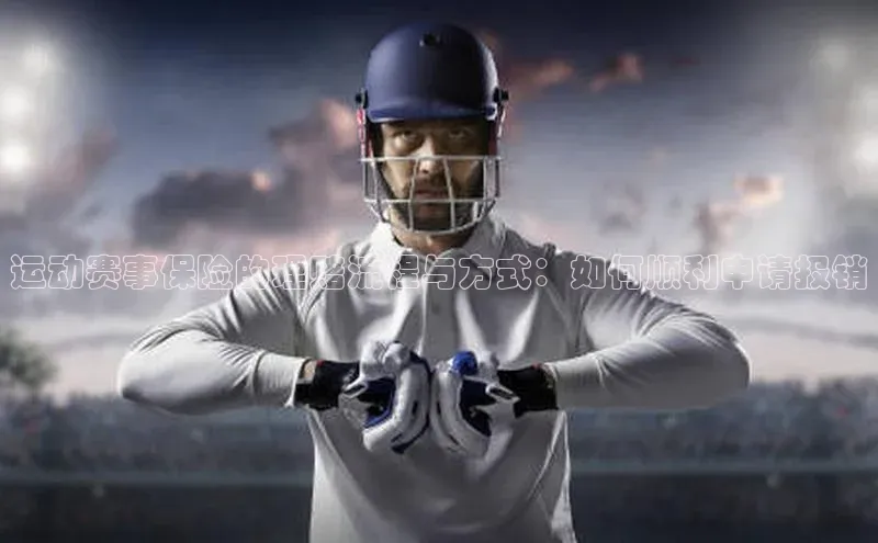 运动赛事保险的理赔流程与方式：如何顺利申请报销