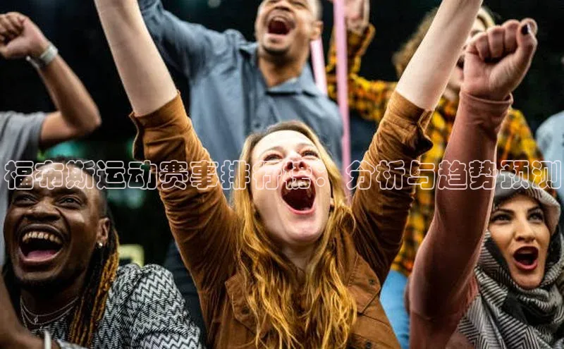 福布斯运动赛事排行榜：分析与趋势预测