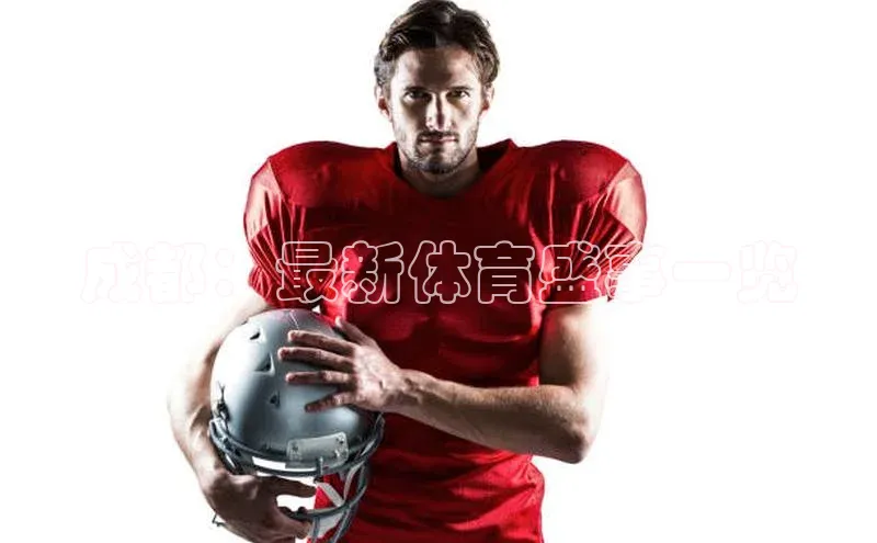 成都：最新体育盛事一览