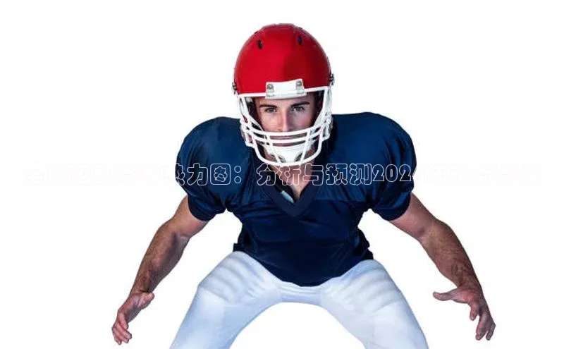 全球运动赛事热力图：分析与预测2024年热点赛事