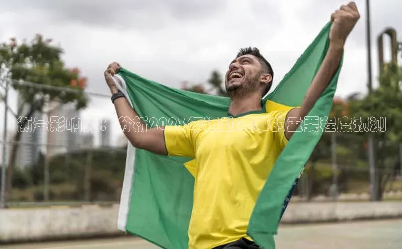 衡量影响力：分析2023年运动赛事的重要程度预测