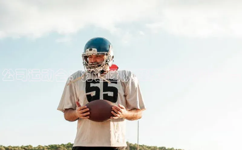 公司运动会：打造团队凝聚力的精彩舞台