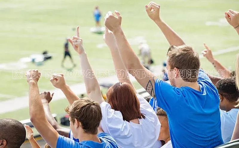 脑动天下：2023年脑运动赛事中心策划活动计划