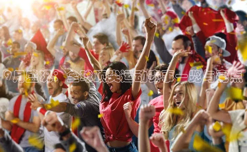 9月盛况：全球顶尖运动赛事一览与亮点