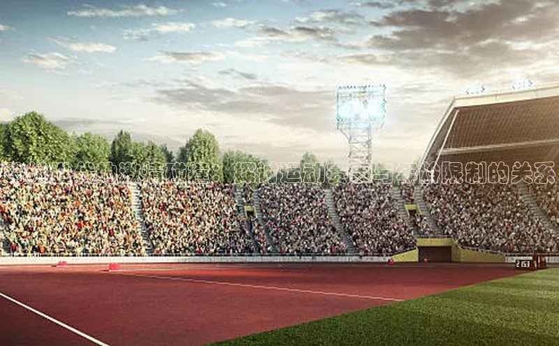 跨越世代的激情碰撞：探讨运动赛事与年龄限制的关系