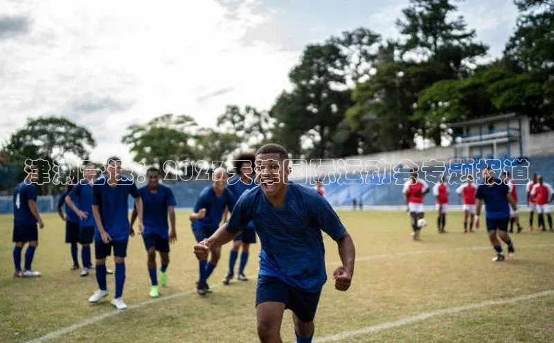 津潮竞速：2023天津国际运动会专题报道