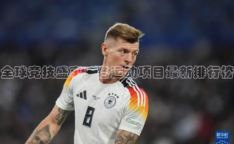 全球竞技盛事：各运动项目最新排行榜