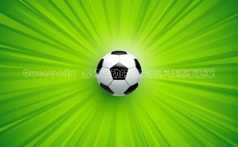 Qwensports：各项运动的顶尖高手和赛事冠军