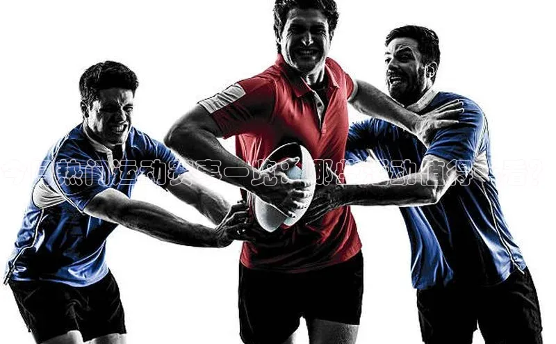 今日热门运动赛事一览：哪些活动值得一看？