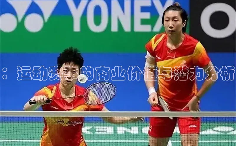 ：运动赛事的商业价值与潜力分析