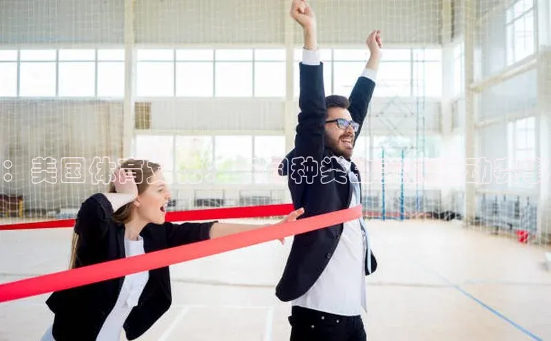 ：美国体育文化：不同种类的美式运动赛事