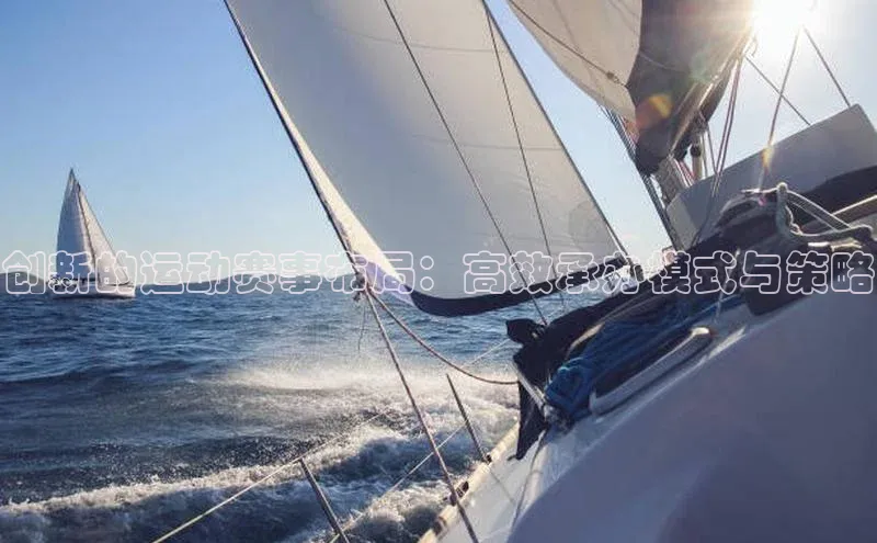 创新的运动赛事布局：高效承办模式与策略