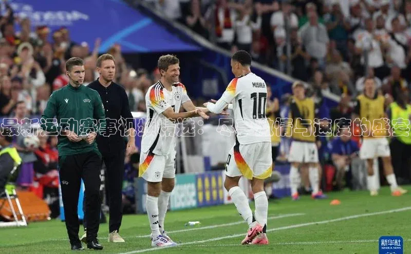 最新运动赛事视频精选：尽享激情与速度的盛宴