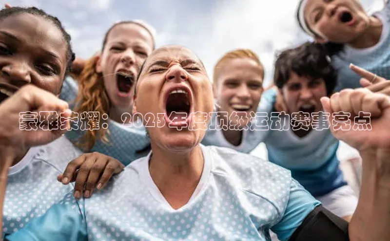 豪雅荣耀：2023年度顶级运动赛事亮点