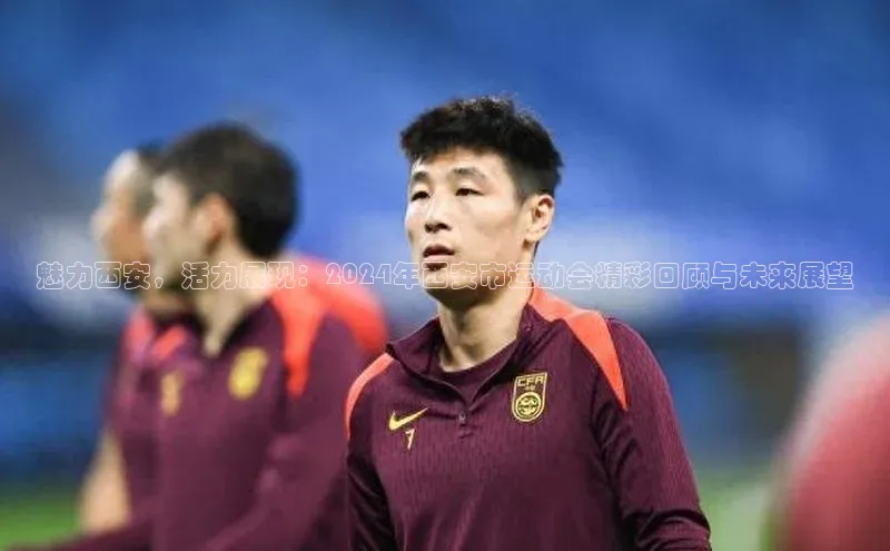 魅力西安，活力展现：2024年西安市运动会精彩回顾与未来展望