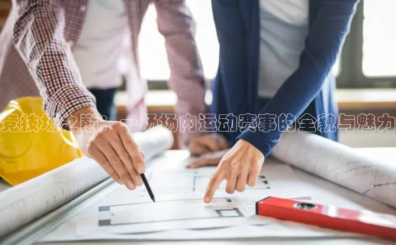 竞技场之巅：一场场内运动赛事的全貌与魅力