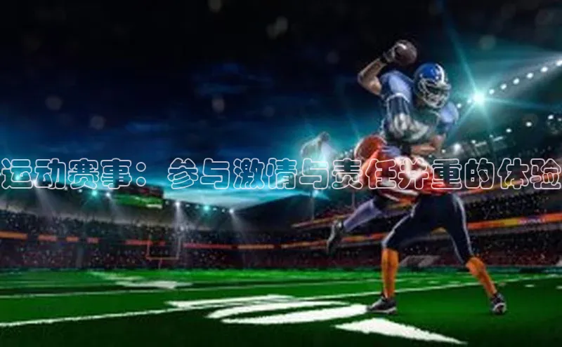运动赛事：参与激情与责任并重的体验