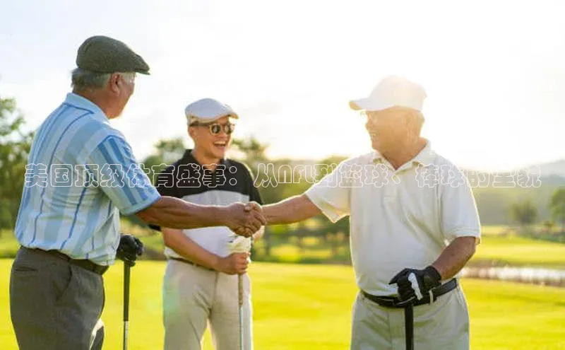 美国顶级体育盛事：从NFL到篮球、棒球的全貌