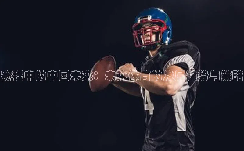 赛程中的中国未来：未来体育的发展趋势与策略