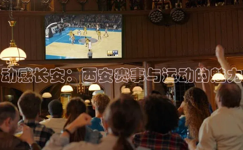 动感长安：西安赛事与运动的魅力