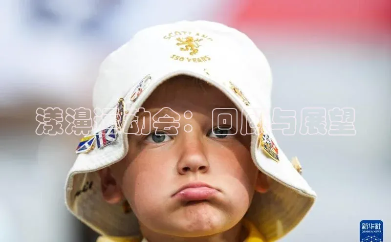 漾濞运动会：回顾与展望