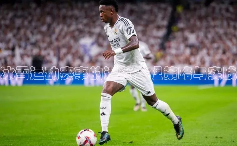 冰雪运动赛事的运营管理策略与实践