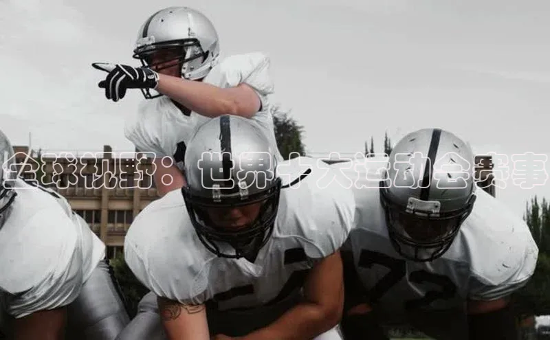 全球视野：世界十大运动会赛事