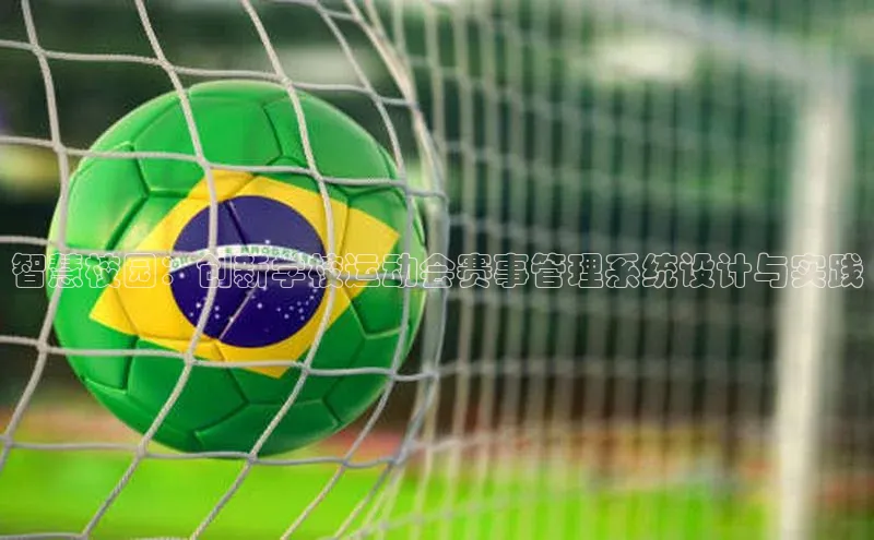 智慧校园：创新学校运动会赛事管理系统设计与实践