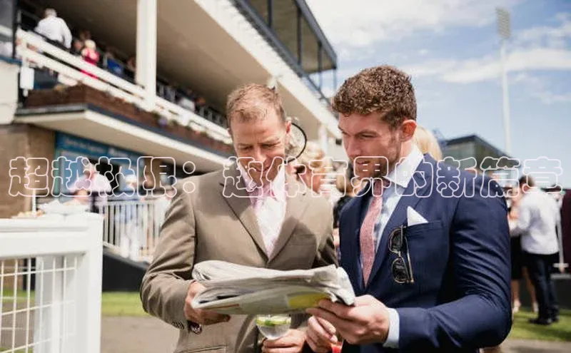 超越极限：趣体育界的新篇章