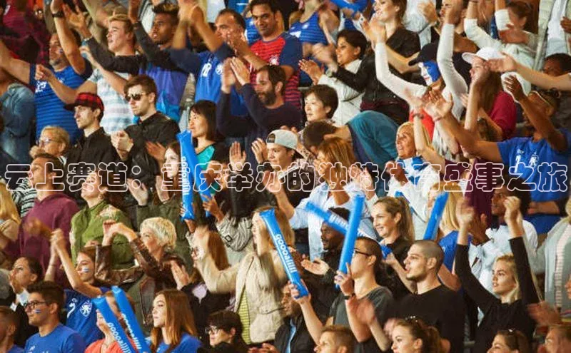 云上赛道：重庆举办的独特体育盛事之旅