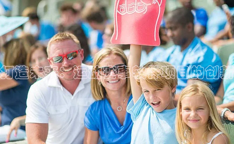 打造未来：运动赛事软件项目的创新