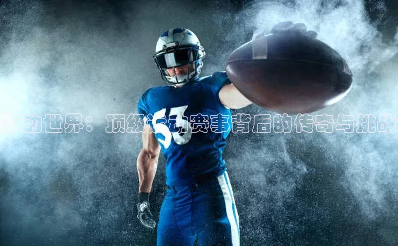 影动世界：顶级运动赛事背后的传奇与挑战
