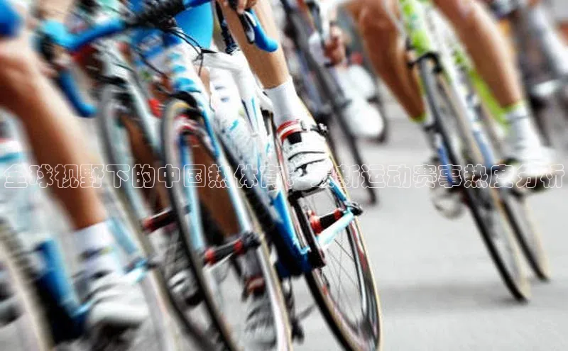 全球视野下的中国热体育：最新运动赛事热度分析