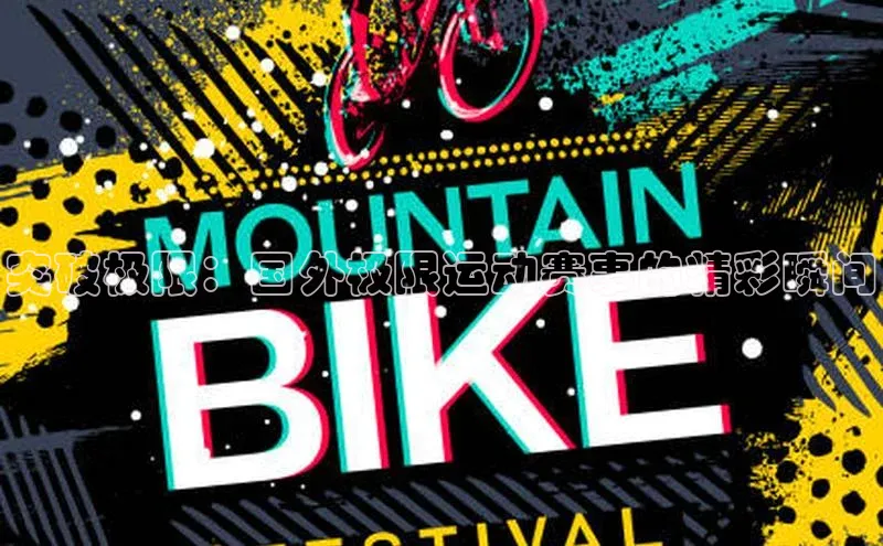 突破极限：国外极限运动赛事的精彩瞬间