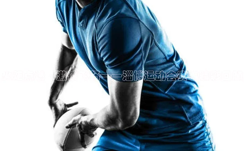 火炬点燃·激情飞扬——淄博运动会赛事精彩回顾