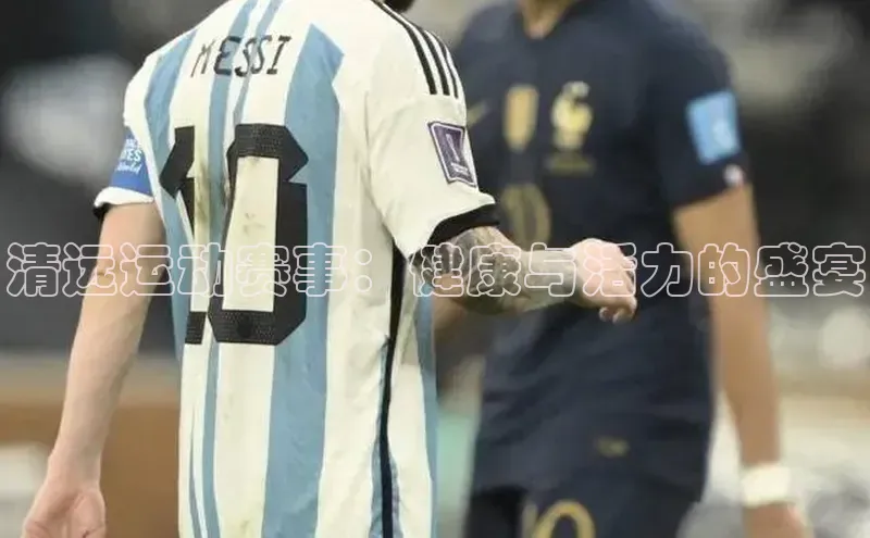 清远运动赛事：健康与活力的盛宴